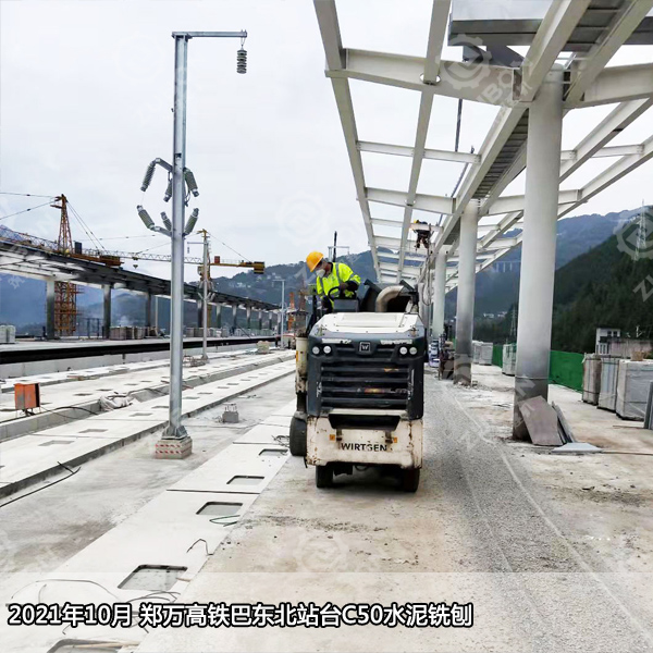 2021年10月鄭萬高鐵巴東北站臺C50水泥銑刨2公分。