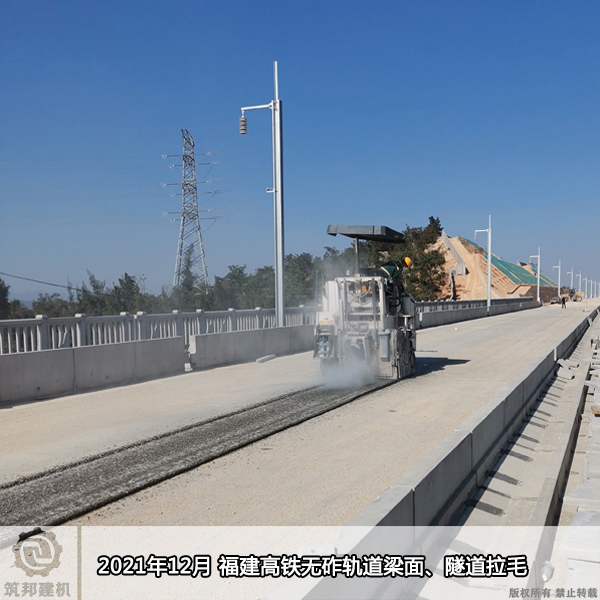 2021年12月 福建高鐵無砟軌道梁面、隧道拉毛